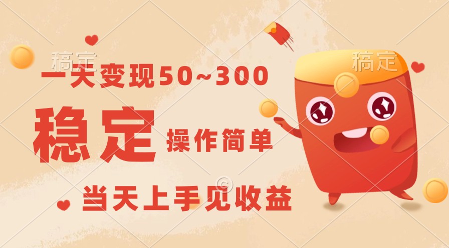 一天变现50~300，收益稳定，操作简单，当天上手见收益！_无忧资源社|无忧资源社