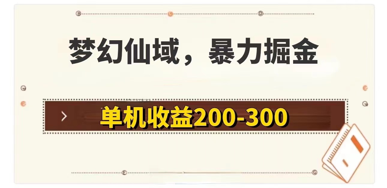 （11896期）梦幻仙域暴力掘金 单机200-300没有硬性要求|无忧资源社