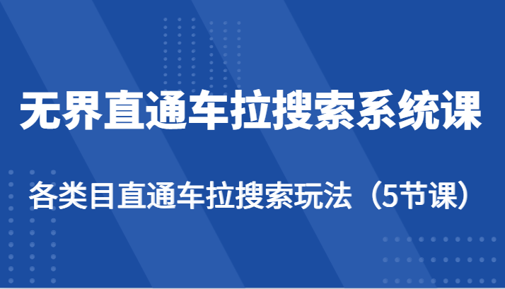 无界直通车拉搜索系统课-各类目直通车拉搜索玩法_无忧资源社|无忧资源社
