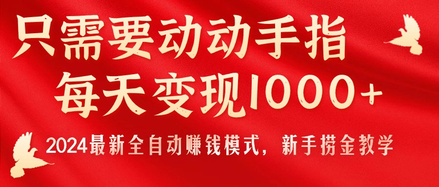 只需要动动手指，每天变现1000+，2024最新全自动赚钱模式，新手捞金教学！|无忧资源社