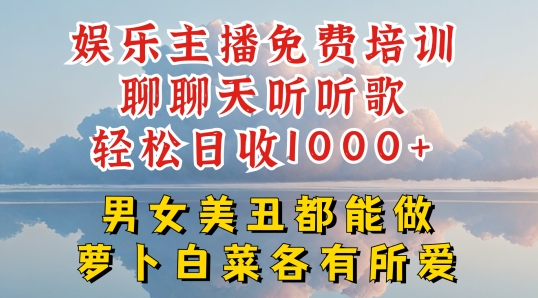 娱乐主播免费培训聊聊天听听歌轻松日收1K+,男女美丑都能做萝卜白菜各有所爱 娱乐主播免费培训聊聊天听听歌轻松日收1K+,男女美丑都能做萝卜白菜各有所爱