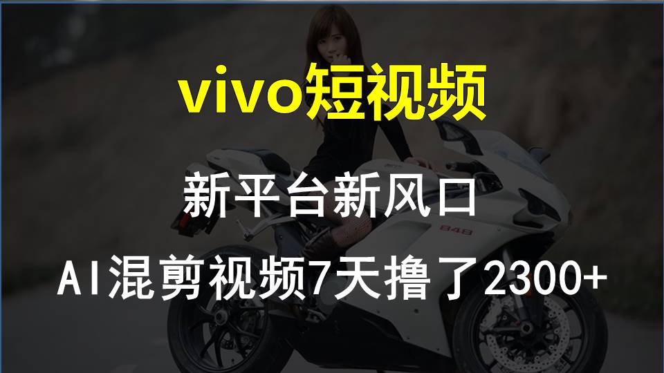 【老万创富圈】最新技术助力！VIVO中视频项目每周轻松赚1w+，AI去重大揭秘！|无忧资源社