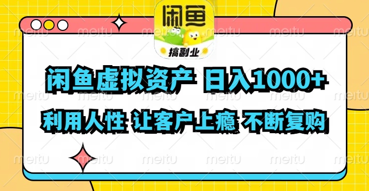 （11961期）闲鱼虚拟资产日入1000+ 利用人性 让客户上瘾 不停地复购|无忧资源社