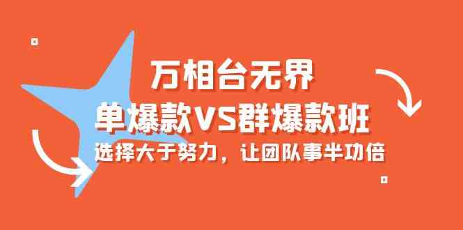 万相台无界-单爆款VS群爆款班：选择大于努力，让团队事半功倍_无忧资源社|无忧资源社