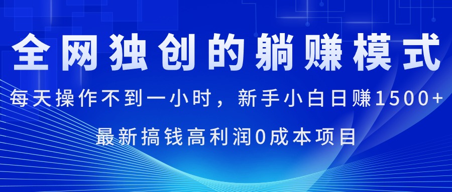 每天操作不到一小时，新手小白日赚1500+，最新搞钱高利润0成本项目|无忧资源社