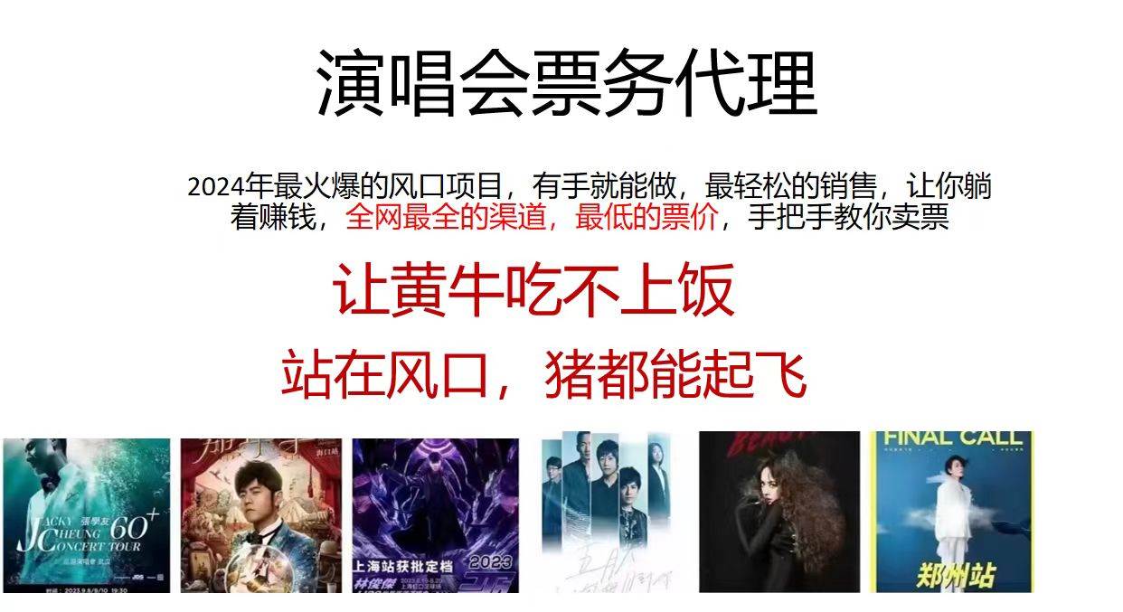 （12011期）2024演唱会低票务代理，新手可上手，手把手教你卖票，日入2000+，会玩…|无忧资源社