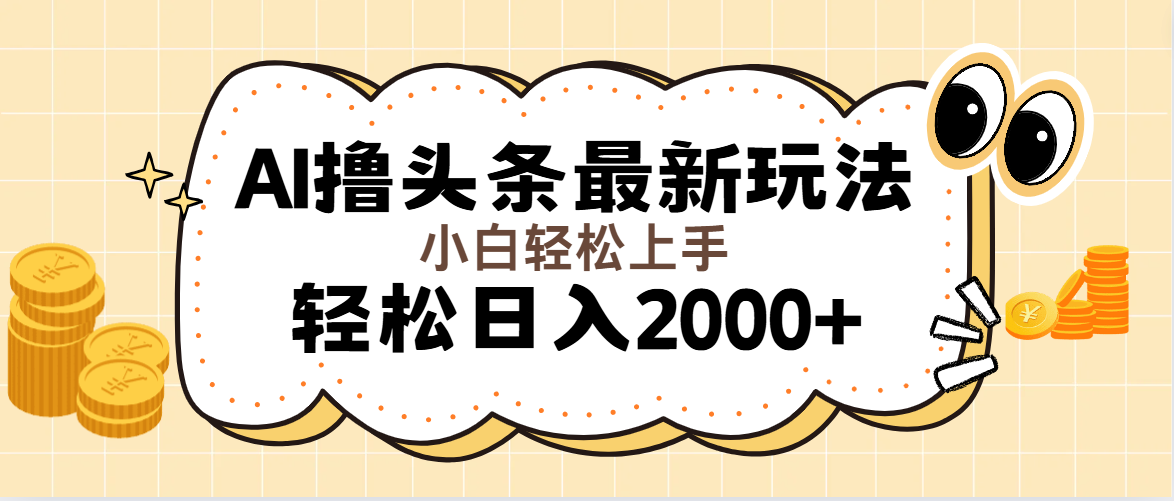 （11814期）AI撸头条最新玩法，轻松日入2000+无脑操作，当天可以起号，第二天就能…|无忧资源社