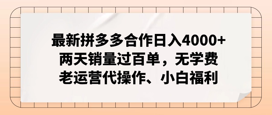 最新拼多多合作日入4000+两天销量过百单，无学费、老运营代操作、小白福利|无忧资源社