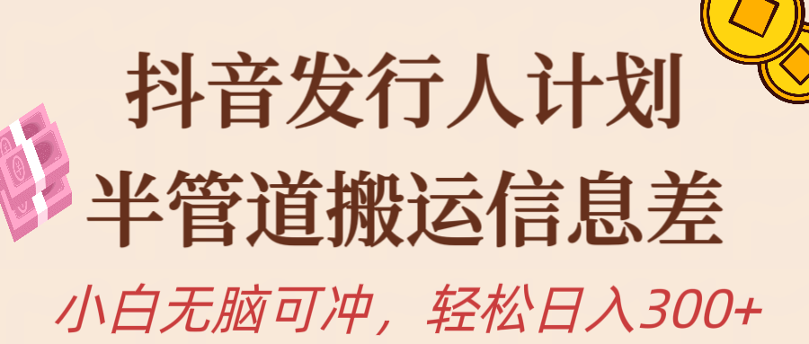 抖音发行人计划，半管道搬运，日入300+，新手小白无脑冲_无忧资源社|无忧资源社