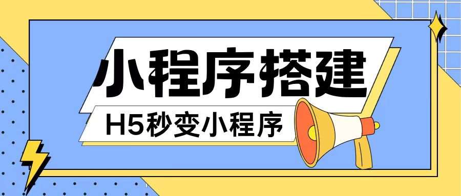 小程序搭建教程网页秒变微信小程序,不懂代码也可上手直接使用【揭秘】 小程序搭建教程网页秒变微信小程序,不懂代码也可上手直接使用【揭秘】