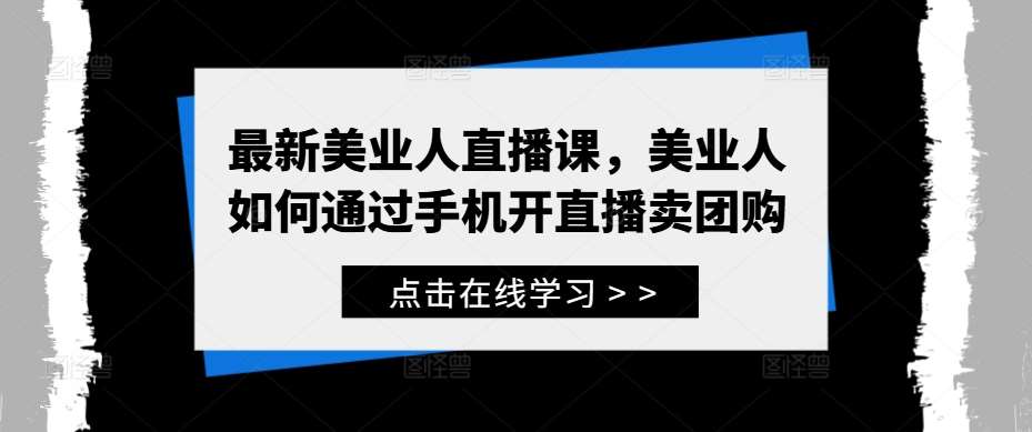 最新美业人直播课，美业人如何通过手机开直播卖团购|无忧资源社