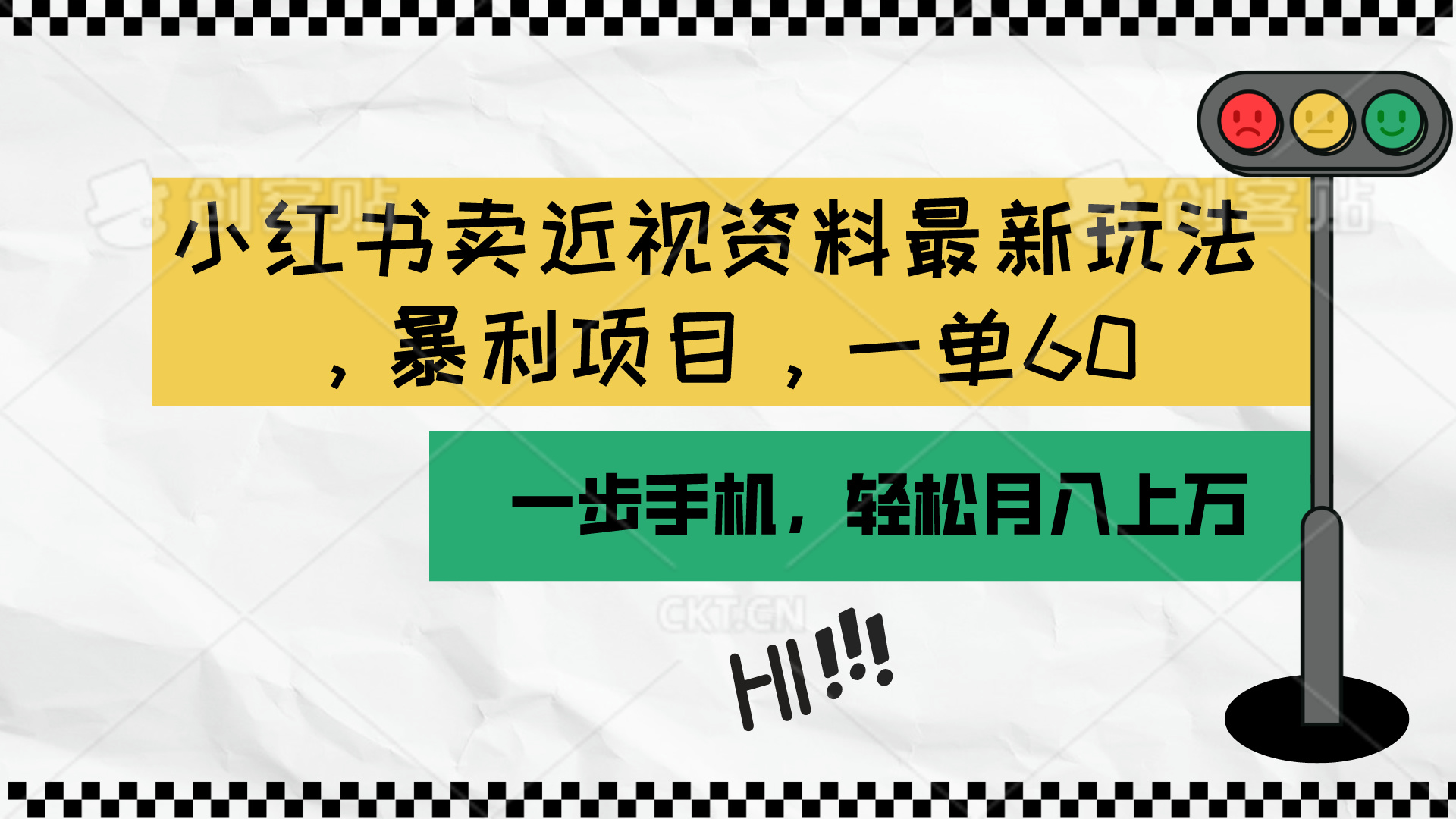 小红书卖近视资料最新玩法，一单60月入过万，一部手机可操作（附资料）_无忧资源社|无忧资源社