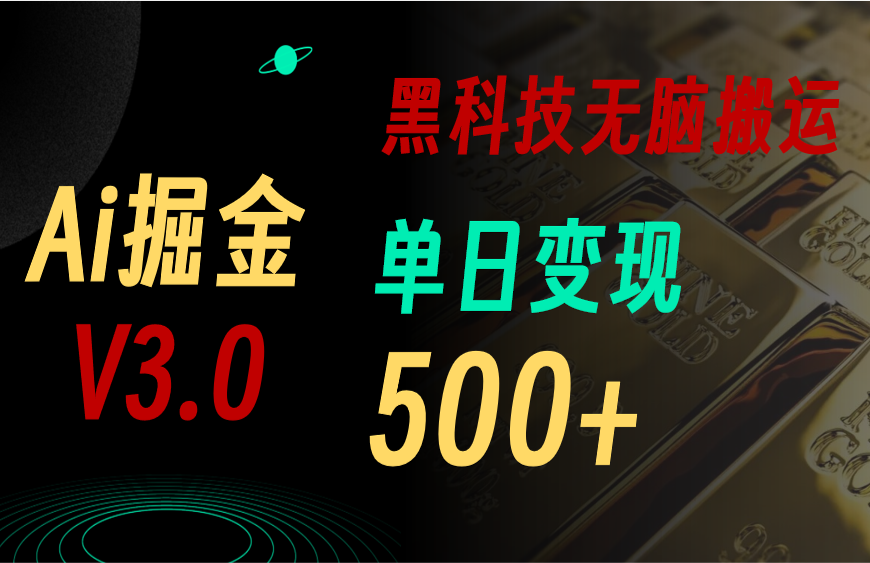 5月最新Ai掘金3.0！用好3个黑科技，复制粘贴轻松矩阵，单号日赚500+_无忧资源社|无忧资源社