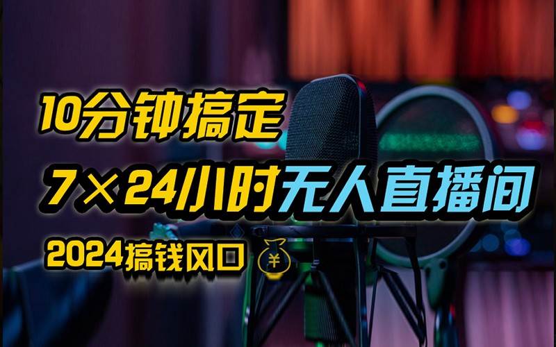 抖音无人直播带货详细操作，含防封不实名开播0粉开播技术，全网独家，24小时必出单|无忧资源社