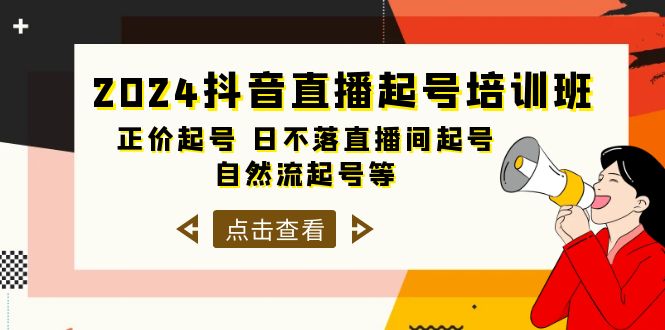 2024抖音直播起号培训班，正价起号 日不落直播间起号 自然流起号等-33节_无忧资源社|无忧资源社