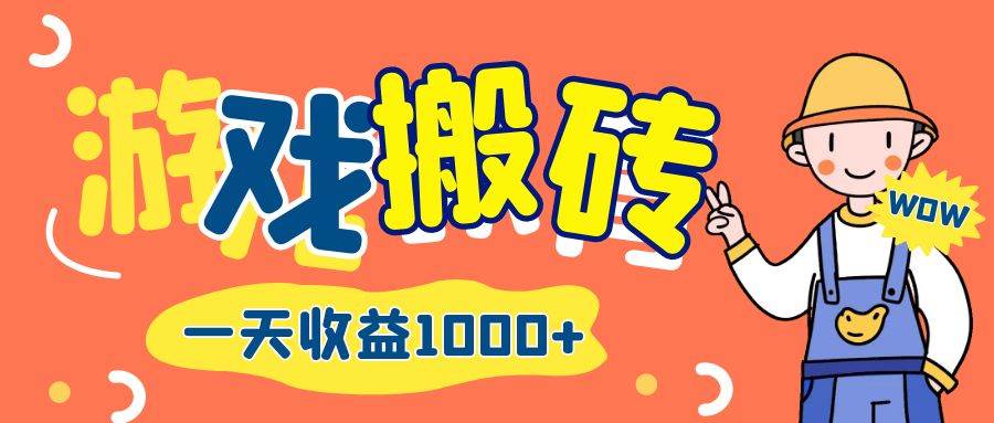 （12620期）游戏自动打金搬砖，一天收益1000+ 长期项目|无忧资源社