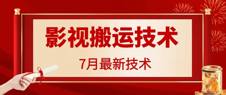 7月29日最新影视搬运技术，各种破百万播放|无忧资源社