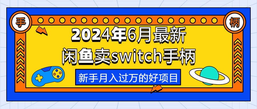 2024年6月最新闲鱼卖switch游戏手柄，新手月入过万的第一个好项目|无忧资源社
