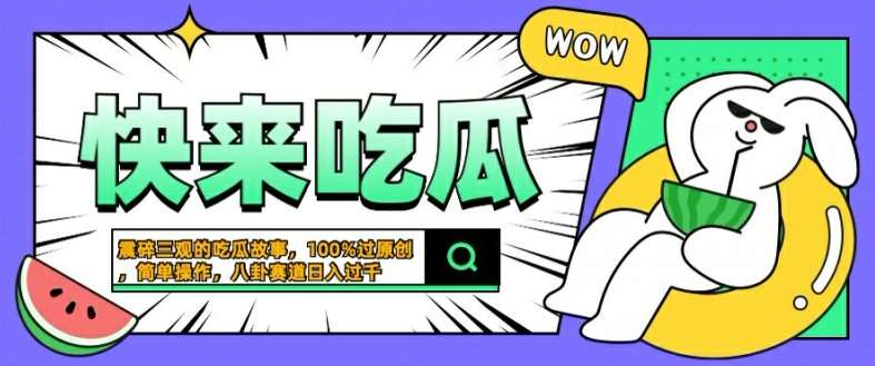 震碎三观的吃瓜故事，一键生成100%过原创，猎奇八卦赛道，简单操作日入几张【揭秘】|无忧资源社