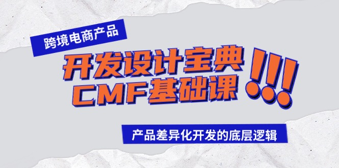 跨境电商产品开发设计宝典CMF基础课：产品差异化开发的底层逻辑_无忧资源社|无忧资源社
