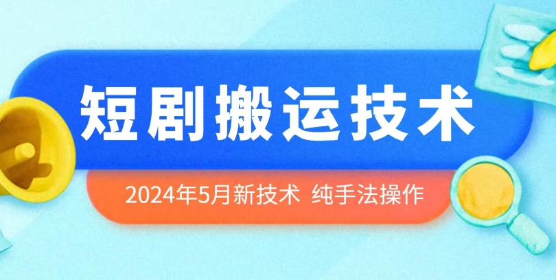 2024年5月最新的短剧搬运技术，纯手法技术操作_无忧资源社|无忧资源社