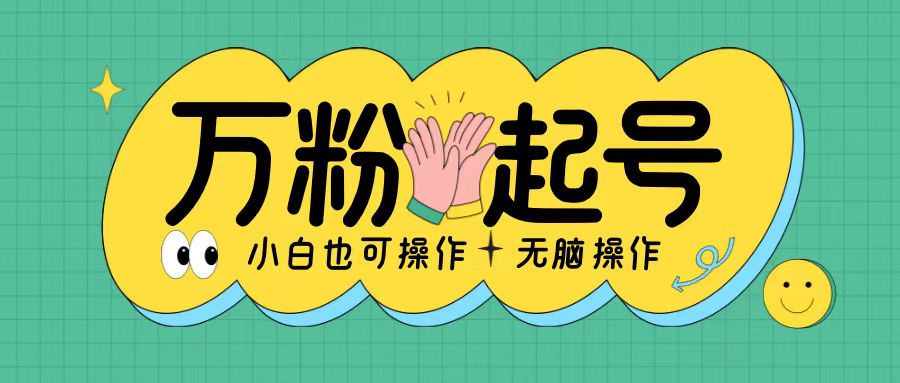无脑涨万粉方法，2天必起千粉，单日收益2张，小白轻松上手|无忧资源社