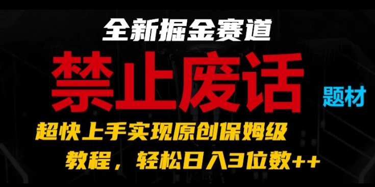 全新掘金赛道，禁止废话题材，超快上手实现原创保姆级教程，轻松日入3位数|无忧资源社