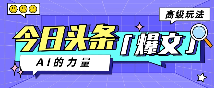 今日头条AI生成图文玩法教程，每天操作几分钟，轻轻松松多赚200+_无忧资源社|无忧资源社