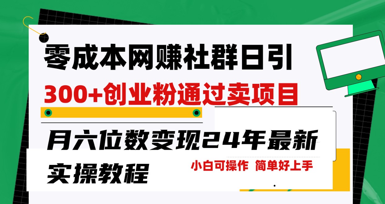 零成本网赚群日引300+创业粉，卖项目月六位数变现，门槛低好上手！24年最新方法_无忧资源社|无忧资源社