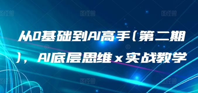 从0基础到AI高手，AI底层思维 x 实战教学_无忧资源社|无忧资源社