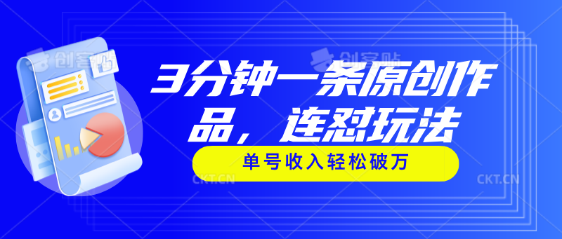 3分钟一条原创作品，连怼玩法，单号收入轻松破万|无忧资源社