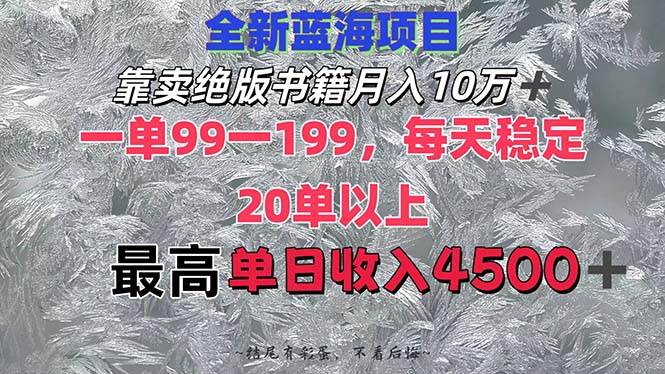 (12512期)靠卖绝版书籍月入10W+,一单99-199,一天平均20单以上,最高收益日入4500+ (12512期)靠卖绝版书籍月入10W+,一单99-199,一天平均20单以上,最高收益日入4500+