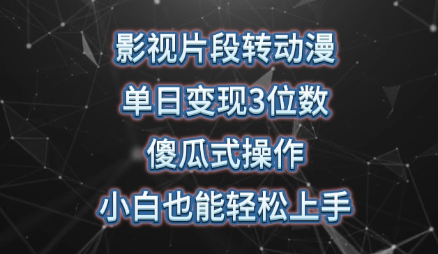 影视片段转动漫，单日变现3位数，暴力涨粉，傻瓜式操作，小白也能轻松上手_无忧资源社|无忧资源社