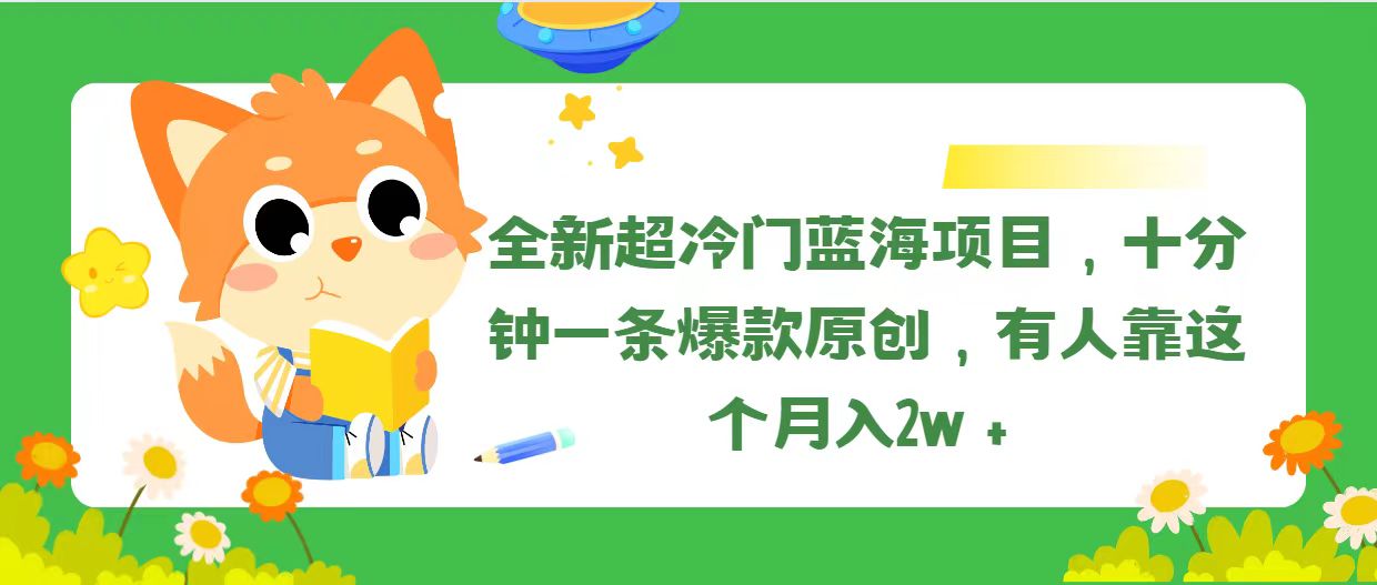 全新超冷门蓝海项目，十分钟一条爆款原创，有人靠这个月入2w＋|无忧资源社