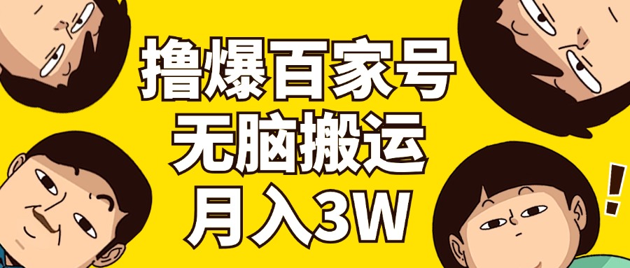 （11884期）撸爆百家号3.0，无脑搬运，无需剪辑，有手就会，一个月狂撸3万|无忧资源社