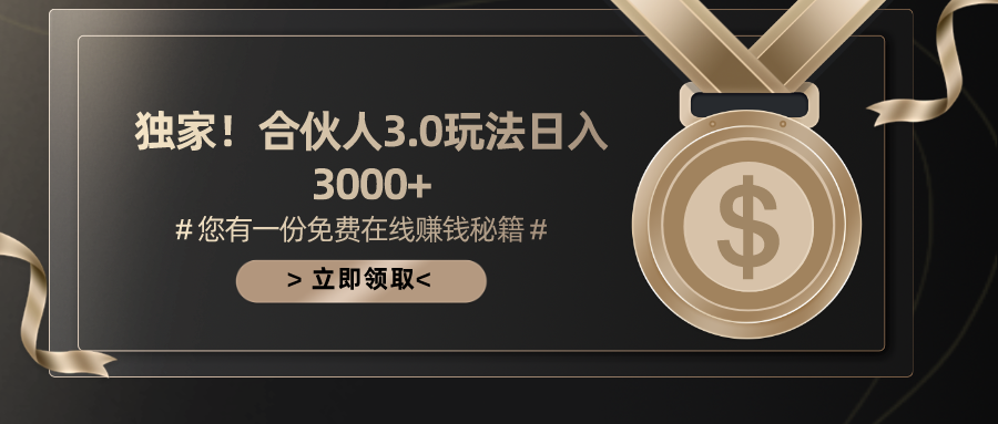 游戏合伙人3.0，日入3000+，无限扩大的蓝海项目_无忧资源社|无忧资源社