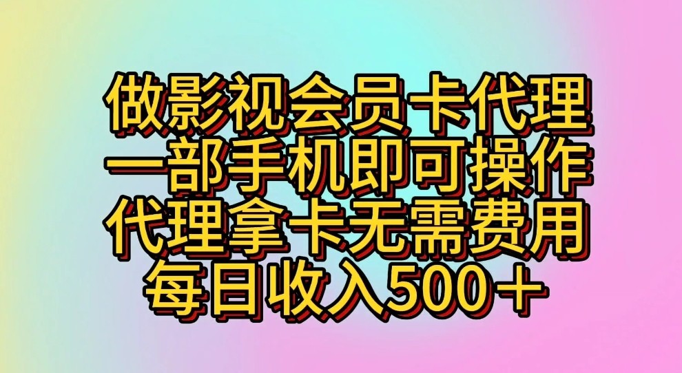 做影视会员卡代理，一部手机即可操作，代理拿卡无需费用，每日收入500＋_无忧资源社|无忧资源社