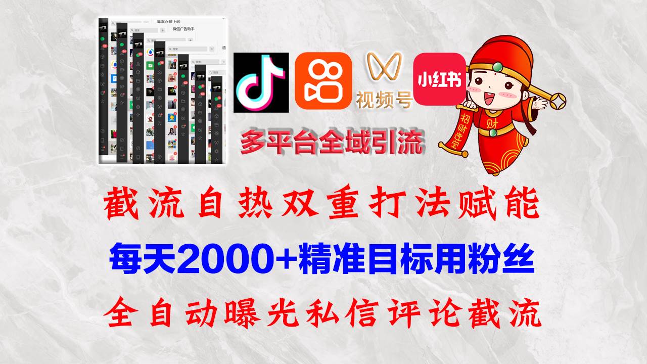 （12559期）快手，抖音，小红书，视频号多平台全自动引流获客系统 精准全域引流，…|无忧资源社