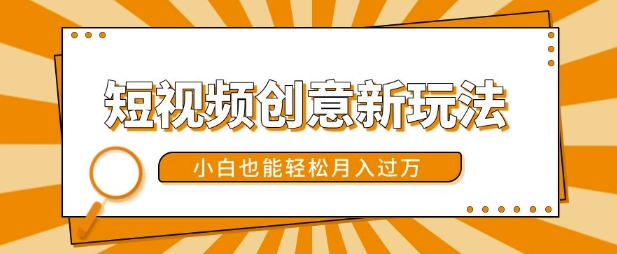 短视频创意新玩法，美女视频转漫画效果，小白也能轻松月入过w|无忧资源社