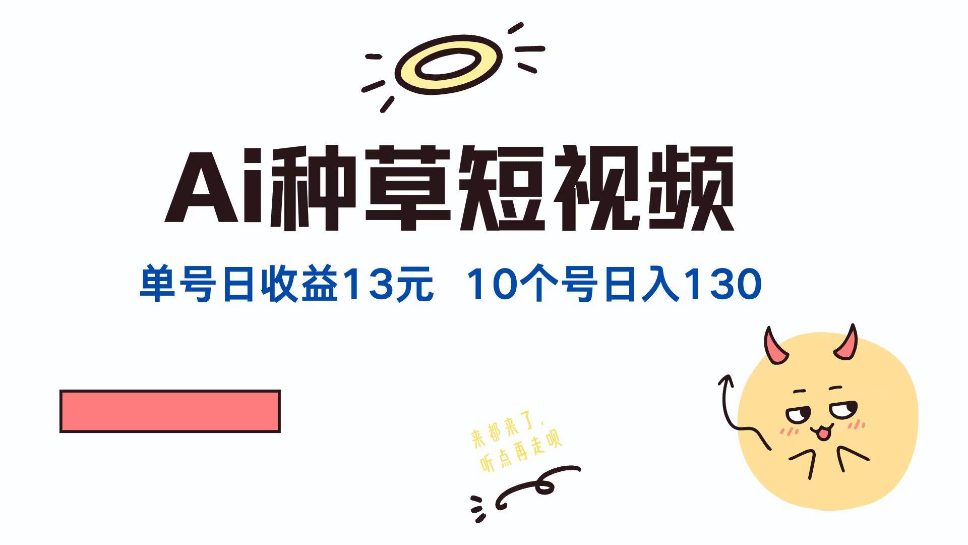 （12545期）AI种草单账号日收益13元（抖音，快手，视频号），10个就是130元|无忧资源社