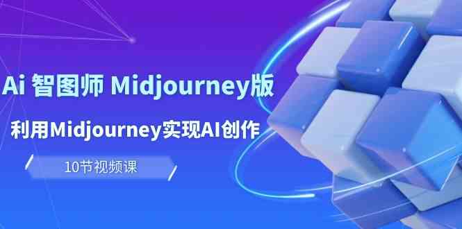玩赚Ai智图师 Midjourney版：利用Midjourney实现AI创作及变现_无忧资源社|无忧资源社