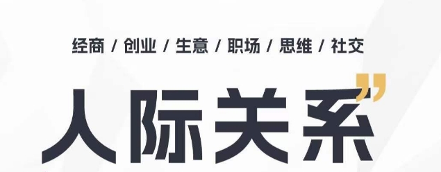 人际关系思维提升课 ，个人破圈 职场提升 结交贵人 处事指导课_无忧资源社|无忧资源社