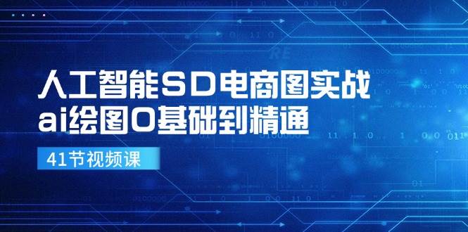 （11972期）人工智能SD电商图实战，ai绘图0基础到精通|无忧资源社