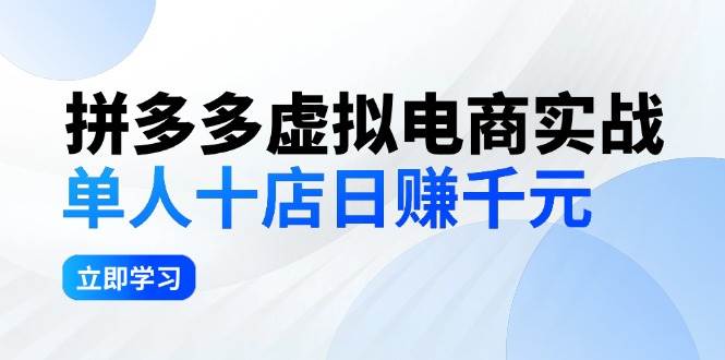 （12326期）拼夕夕虚拟电商实战：单人10店日赚千元，深耕老项目，稳定盈利不求风口|无忧资源社