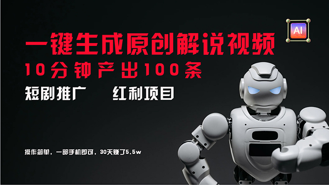(11907期)短剧推广新思路,AI一键生成原创解说视频,10分钟产出100条,30天赚了5.5w (11907期)短剧推广新思路,AI一键生成原创解说视频,10分钟产出100条,30天赚了5.5w
