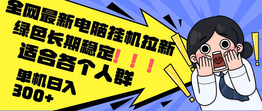 （12354期）最新电脑挂机拉新，单机300+，绿色长期稳定，适合各个人群|无忧资源社