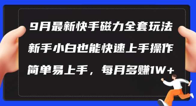 9月最新快手磁力玩法，新手小白也能操作，简单易上手，每月多赚1W+【揭秘】|无忧资源社