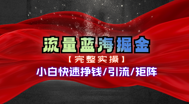 热门赛道掘金_小白快速入局挣钱，可矩阵【完整实操】|无忧资源社