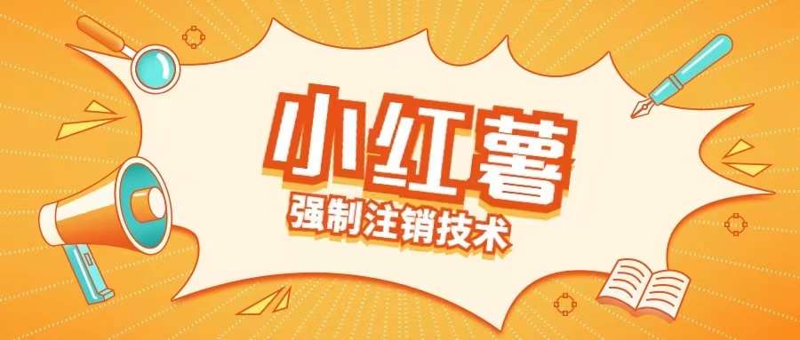 小红薯强制注销技术释放手机号(揭秘)|无忧资源社