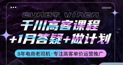 千川高客课程+1月答疑+做计划，详解千川原理和投放技巧_无忧资源社|无忧资源社